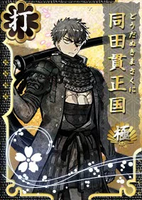 同田貫正国 極 - 刀剣乱舞ONLINE（とうらぶ） Wiki*